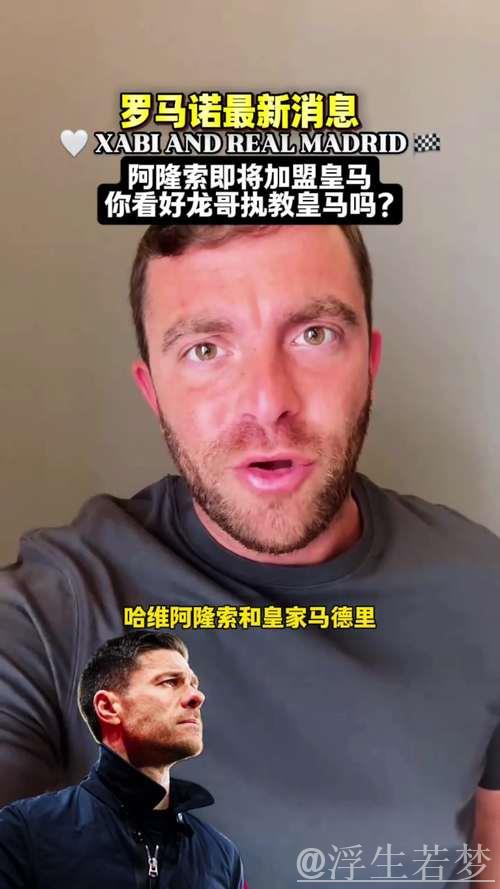 罗马诺:皇马与药厂关系融洽,阿隆索离任顺利,补偿金无碍 罗马诺:皇马与药厂关系融洽,阿隆索离任顺利,补偿金无碍